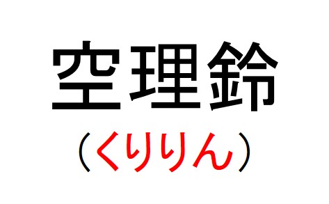 実在するヤバイdqnネーム キラキラネーム一覧 ベスト1例 Ailovei