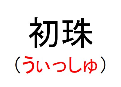 実在するヤバイdqnネーム キラキラネーム一覧 ベスト1例 Ailovei