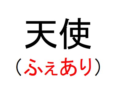 実在するヤバイdqnネーム キラキラネーム一覧 ベスト1例 Ailovei