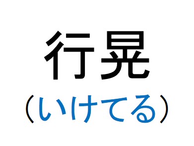 実在するヤバイdqnネーム キラキラネーム一覧 ベスト1例 Ailovei