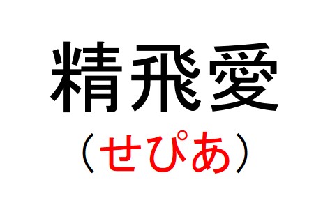 実在するヤバイdqnネーム キラキラネーム一覧 ベスト1例 Ailovei