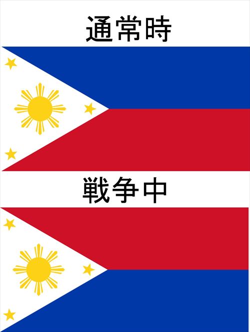 国旗が変わる フィリピンの興味深い雑学 豆知識31個 Ailovei