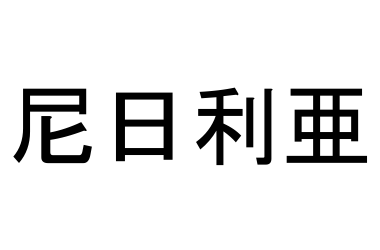あなたは読める 国名を漢字で表した137ヶ国の一覧 難読語 Ailovei