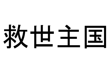 あなたは読める 国名を漢字で表した137ヶ国の一覧 難読語 Ailovei